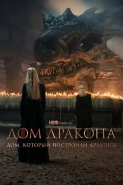 Постер к фильму Дом, который построили Драконы