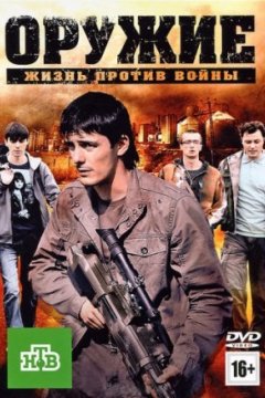 Постер к фильму Оружие