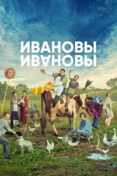 Постер к фильму Ивановы-Ивановы