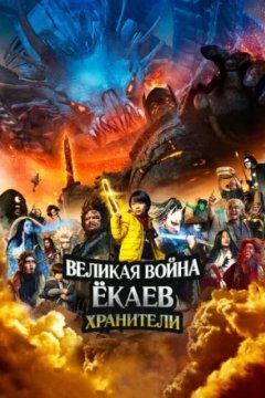 Постер к фильму Великая война ёкаев: Хранители
