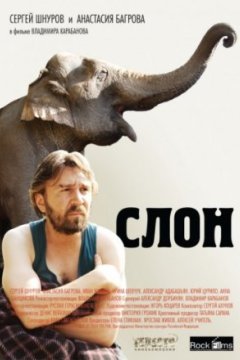 Постер к фильму Слон