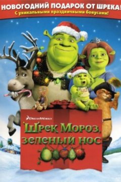 Постер к фильму Шрек мороз, зеленый нос