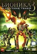 Постер: Бионикл 3: В паутине теней