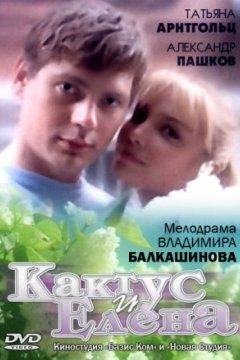 Постер к фильму Кактус и Елена