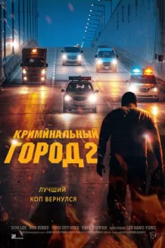 Постер к фильму Криминальный город 2