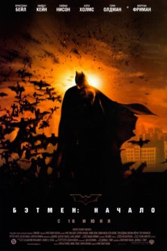 Постер: Бэтмен: Начало