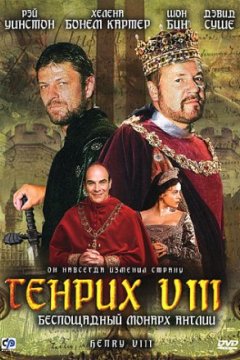 Постер к фильму Генрих VIII