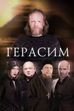 Постер к фильму Герасим