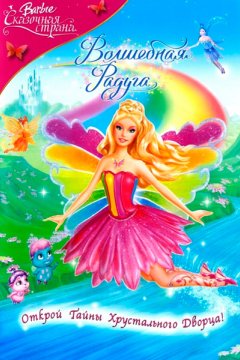 Постер: Барби: Сказочная страна – Волшебная радуга