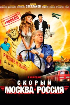 Постер: Скорый «Москва-Россия»