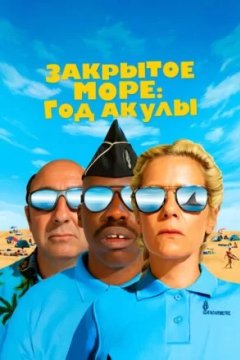 Постер к фильму Закрытое море: Год акулы