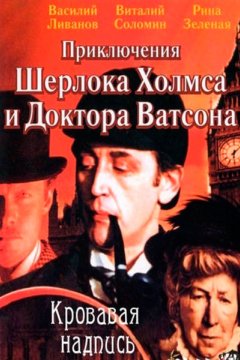Постер: Шерлок Холмс и доктор Ватсон: Кровавая надпись