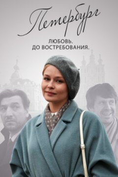 Постер: Петербург. Любовь. До востребования