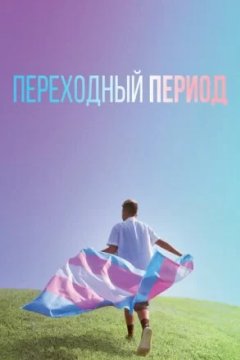 Постер к фильму Переходный период
