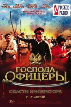 Постер к фильму Господа офицеры: Спасти императора