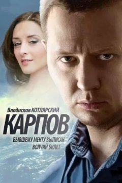 Постер к фильму Карпов