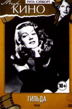 Постер к фильму Гильда