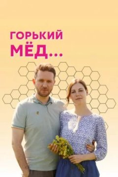 Постер к фильму Горький мед