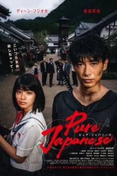 Постер к фильму Чистый японец