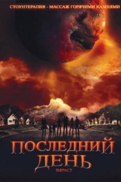 Постер к фильму Последний день
