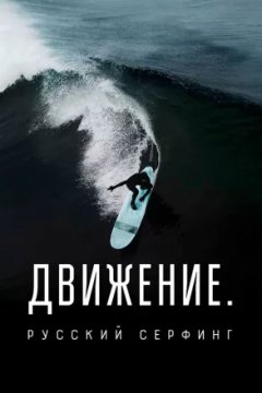 Постер к фильму Движение. Русский Серфинг.