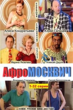 Постер к фильму Афромосквич