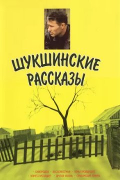 Постер к фильму Шукшинские рассказы