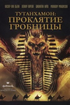 Постер к фильму Тутанхамон: Проклятие гробницы