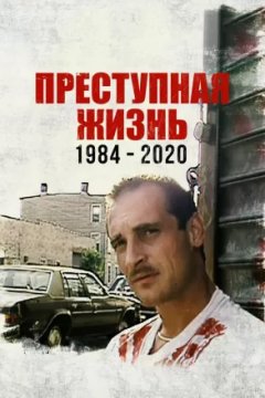 Постер к фильму Преступная жизнь: 1984-2020