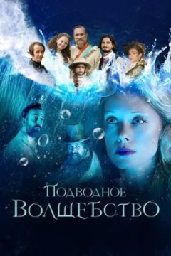Постер к фильму Подводное волшебство