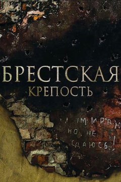 Постер: Брестская крепость