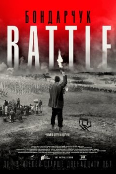 Постер: Бондарчук. Battle