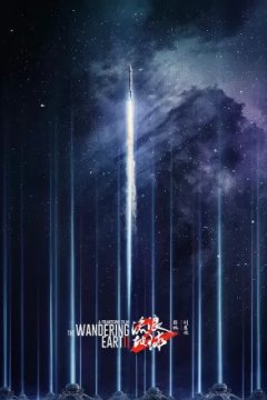 Постер к фильму Блуждающая Земля 2