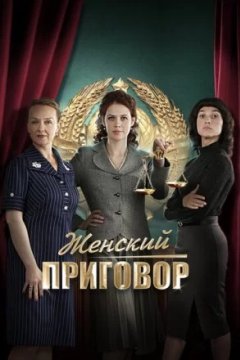 Постер к фильму Женский приговор