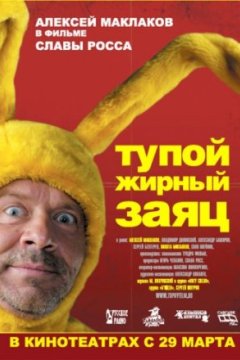 Постер к фильму Тупой жирный заяц