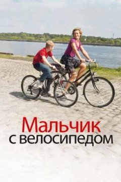 Постер к фильму Мальчик с велосипедом