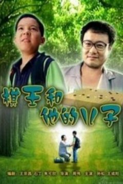Постер: Король Го и его сын