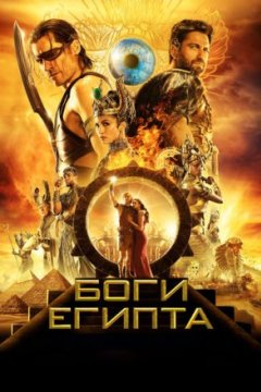 Постер: Боги Египта