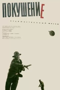 Постер к фильму Покушение