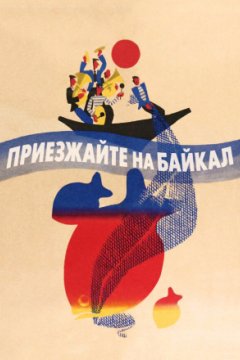 Постер: Приезжайте на Байкал