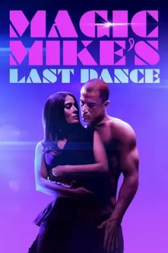 Супер Майк: Последний танец