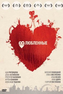 Постер к фильму Влюбленные