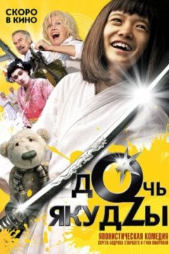 Постер к фильму Дочь якудзы