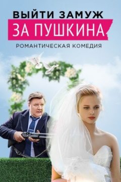 Постер к фильму Выйти замуж за Пушкина