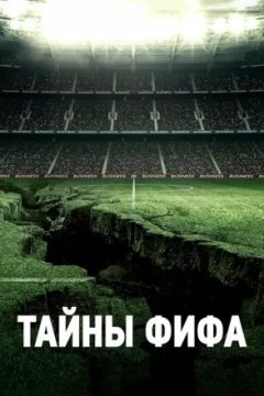 Постер к фильму Тайны ФИФА
