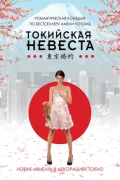Постер к фильму Токийская невеста