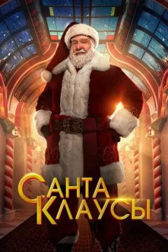 Постер к фильму Санта-Клаусы