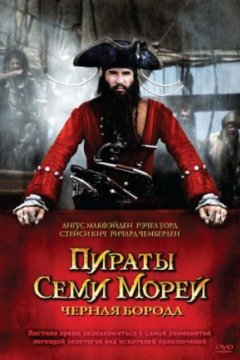 Постер к фильму Пираты семи морей: Черная борода