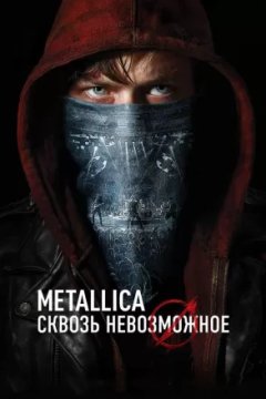 Постер к фильму Metallica: Сквозь невозможное