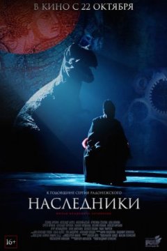 Постер к фильму Наследники